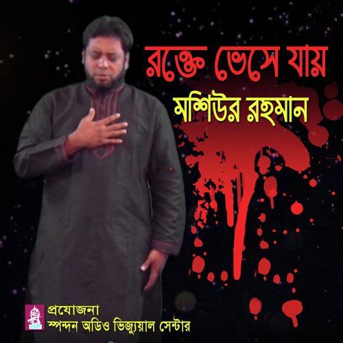 Rokte Vesejay - Mosiur Rahman