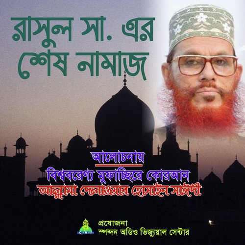 Rasul S Er Shesh Namaj - Allama Delwar Hossain Saydee