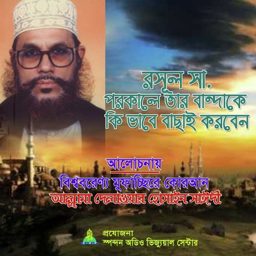 Rasul S Porokale Tar Bandake Kivabe Bachai Korben - Allama Delwar Hossain Saydee
