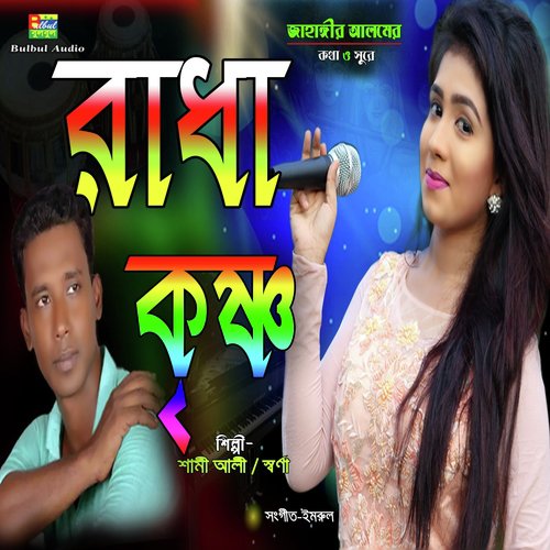 Radha Krishno - Swarna, Shami Alli