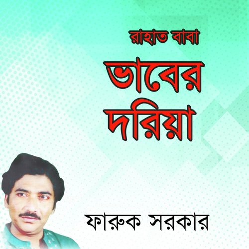 Doyal Baba Rahat Chan - Faruk Sorkar