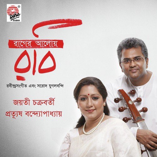 Prakhoro Tapanotaape   1 - Prattyush Banerjee, Jayati Chakraborty