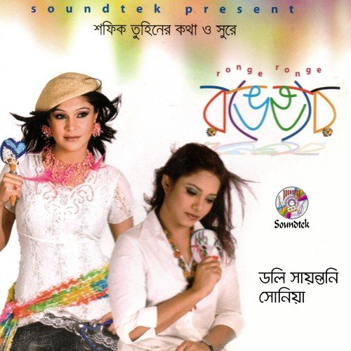 Kothopkothon - Doly Sayontoni, Sonia