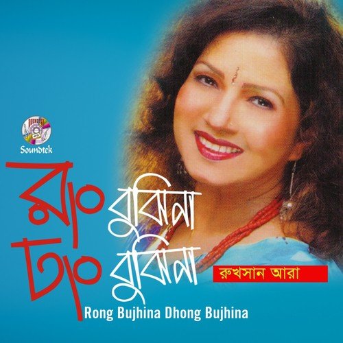 Gayer Ochin Bondhu - Rukhsan Ara
