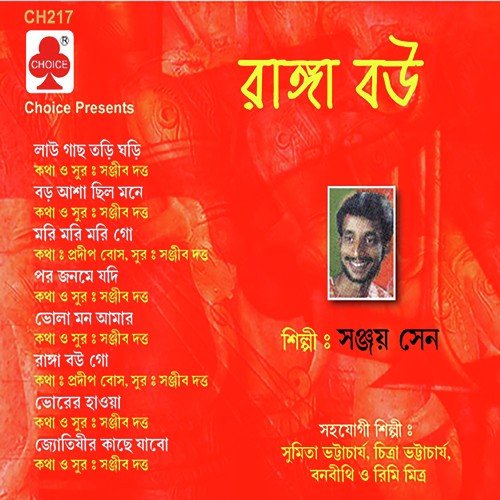 O Ranga Baugo - Sanjay Sen