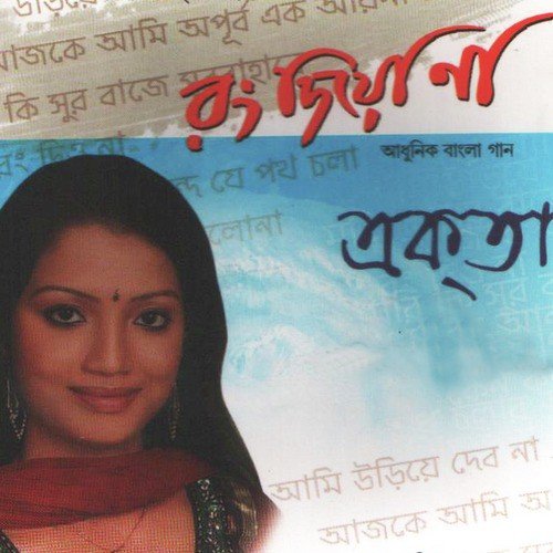 Keno Kotha Bolona - Ekta
