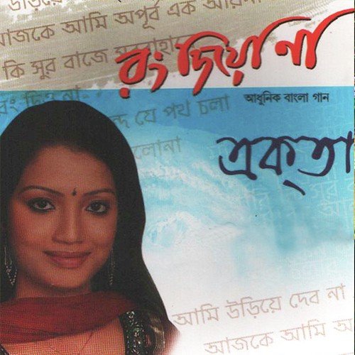 Tumi Amar Sur Na Bola Kotha - Ekta