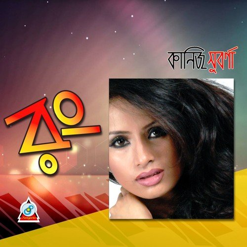 Mon Kara Surey - Kaniz Suborna