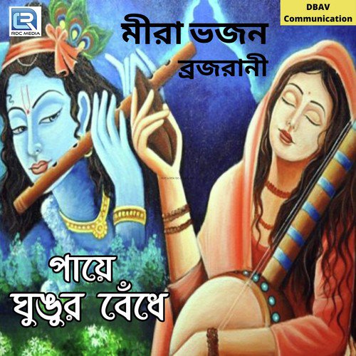 Paye Ghungur Bendhe - Brajarani Beskari