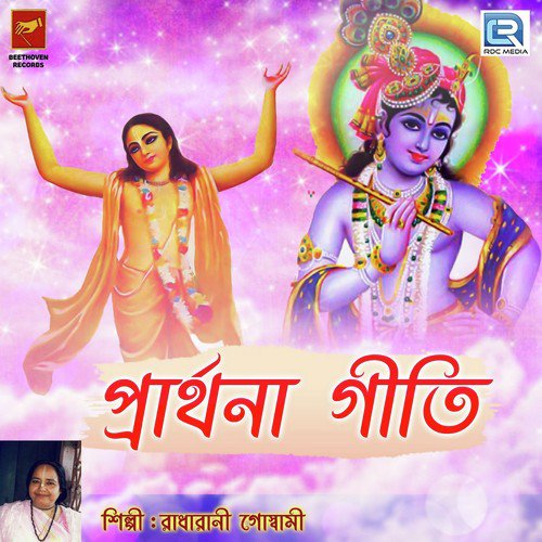 Prathana Geeti 3 - Radharani Goswami