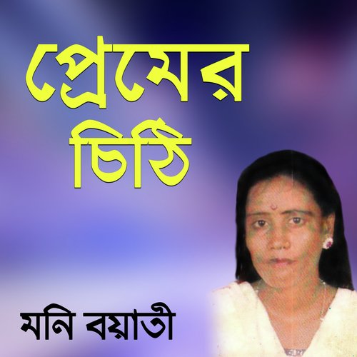 Kothay Roila Prener Bondhu - Moni Boyati