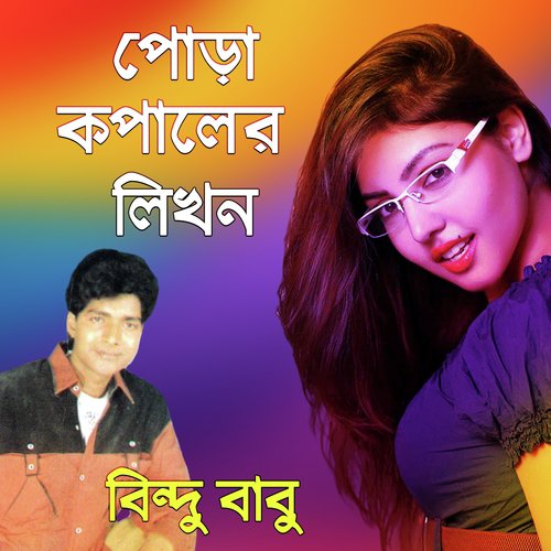 Dui Joner Mon Ek Na Hoile - Bindhu Babu