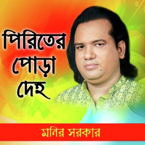 Valobasar Fol Kebol Hoy - Monir Sorkar