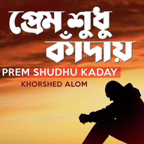 Ei Ki Premer Niti - Khorshed Alam