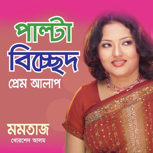 Prem Kore - Momotaz Begum, Khorshed Alam