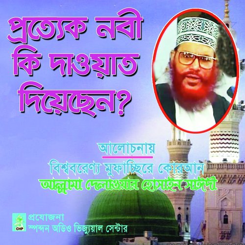 Prottek Nobi Ki Dayat Diyechen - Allama Delwar Hossain Sayedee
