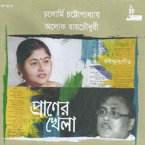 Aamay Thakte De Na - Chalormi Chatterjee, Alok Roy Chowdhury