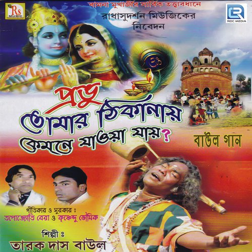 Monre Khyapa Khepe Ja - Tarak Das Baul