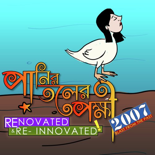 Panir Toler Pokkhi (Renovated) - Sabbir