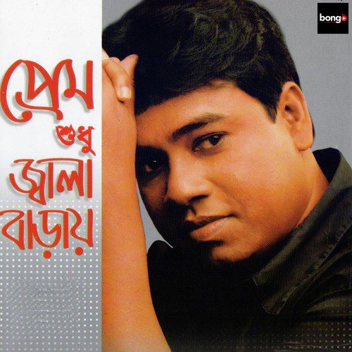 Chokh Duto Tana Tana - Sathi