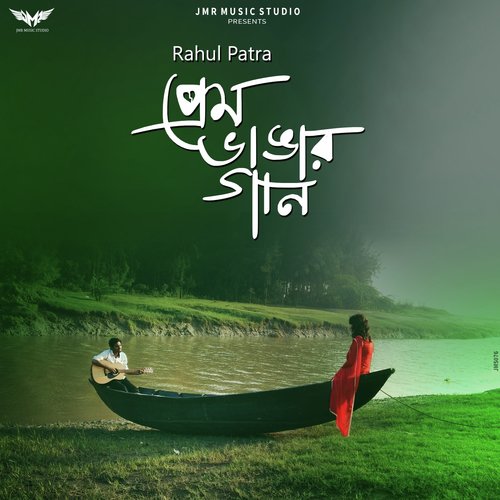 Prem Bhangar Gaan - Rahul Patra