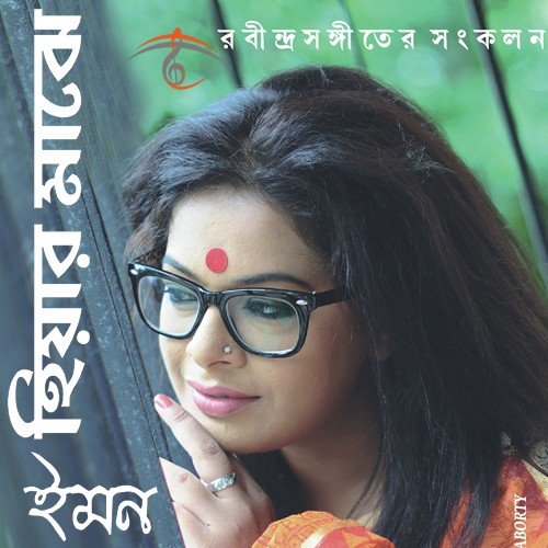 Aamar Moner Koner - Iman Chakraborty, Lakshman Das Baul