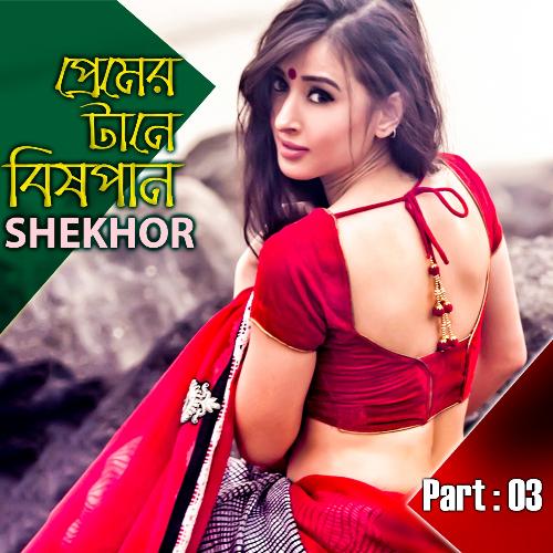 Premer Tane Bish Pan, Pt. 03 - Shekhor