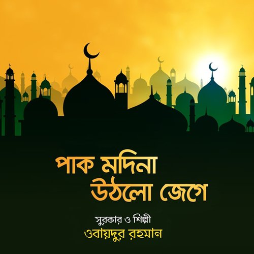 Pak Madina Uthlo Jege - Obaidur Rahman