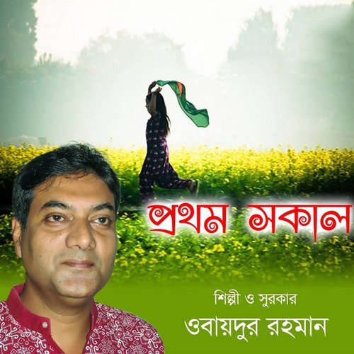 Vhorer Aloy - Obaidur Rahman