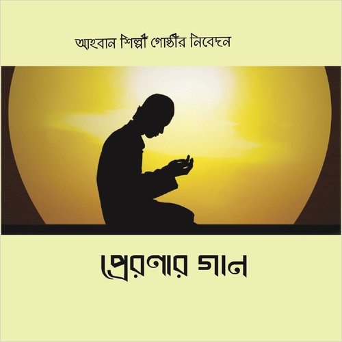 Bangladesher Kotha Bolte Gele - Shafi Ullah Sami, Usama Bin Shahma, Mahmudul Hasan Bashir