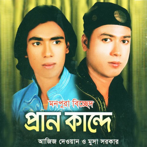 Shyam Tumi Lila Bujho - Aziz Dewan, Musa Sarkar