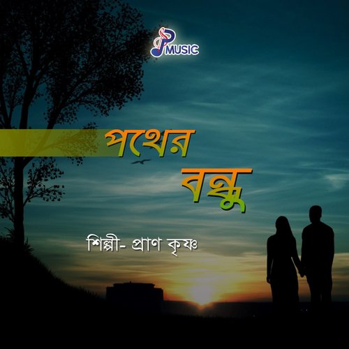Bondhu Ki Sukh Paila - Pran Krishno