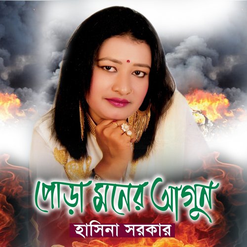 Pora Moner Agun - Hasina Sorkar