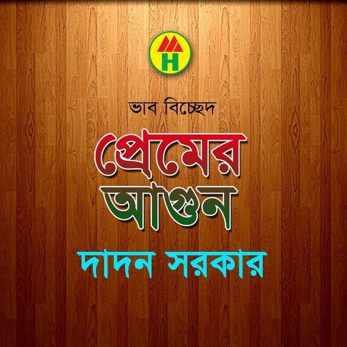 Ke Jao Pothik - Dadon Sarkar