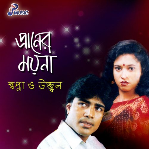 Tumi Amar Golar Har - Shopna, Ujjal