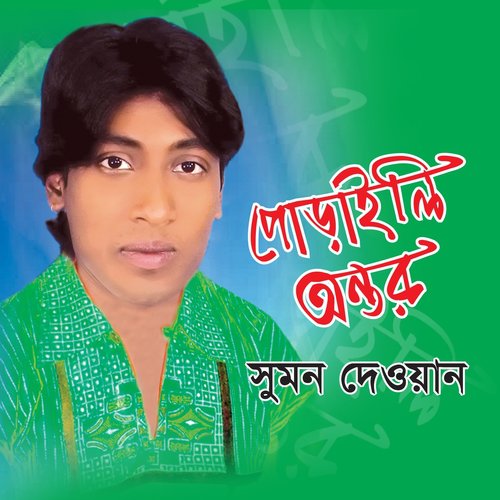 Vanga Nouka Loiya - Sumon Dewan