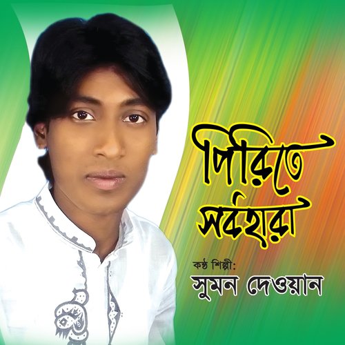 Bhalobashar Namey Bondhu - Sumon Dewan