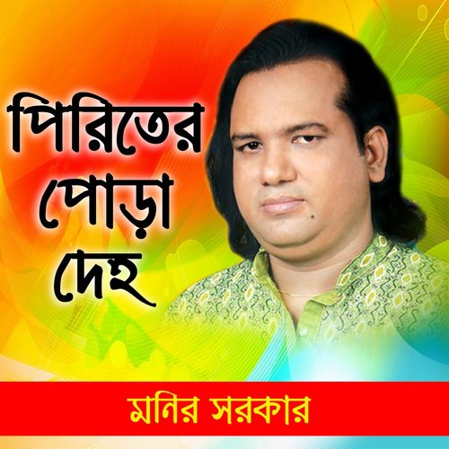 Ami Tor Pirite Pora - Monir Sarkar