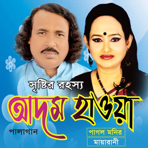 Sristir Rohossho Adom Hawa, Pt. 02 - Pagol Monir, Maya Rani
