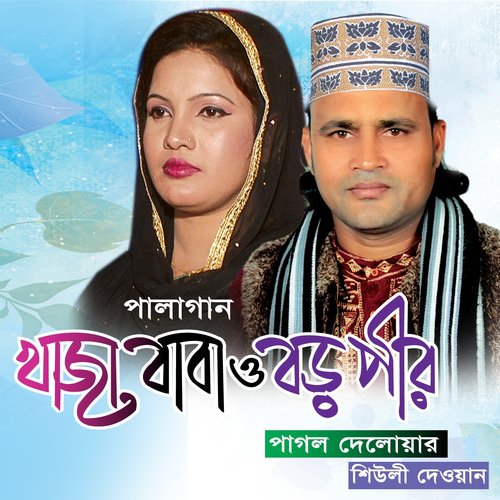Khaja Baba Boro Pir, Pt. 05 - Shiuli Dewan, Pagol Delowar