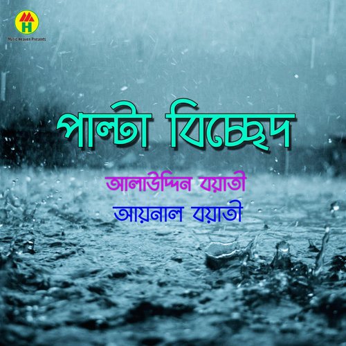 Porbashi Hoiya Robo - Dolil Uddin Boyati, Aynal Boyati