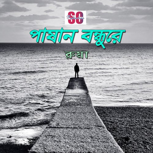 Amar Buke Ghor Badhiya - Ruma
