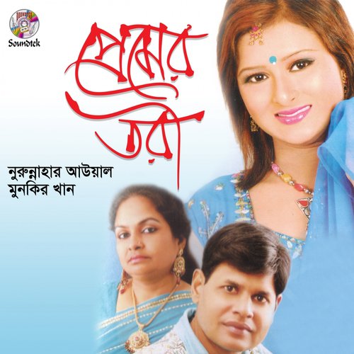 Sona Bondhu Tui Amar - Munkir Khan, Nurunnahar Auyal