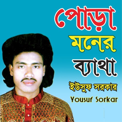 Amar Pora Kopal - Yousuf Sorkar