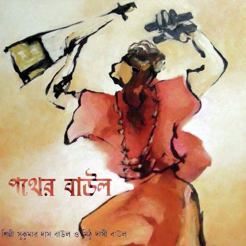 Phiriya Dakho Naa - Mithu Dasi Baul, Sukumar Das Baul