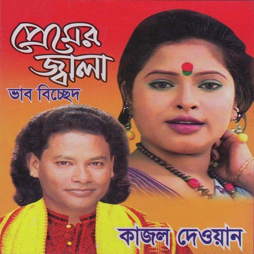 Ami Tomar Premer Pagol - Kajol Dewan