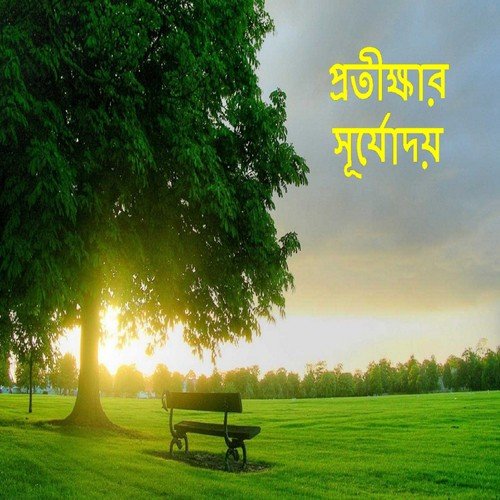 Tumi Moder Malik Mowla - Mubarak, Banna