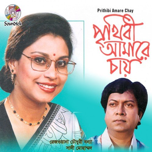 Prithibi Amare Chay - Rezwana Chowdhuri Bonna, Sadi Mohammad
