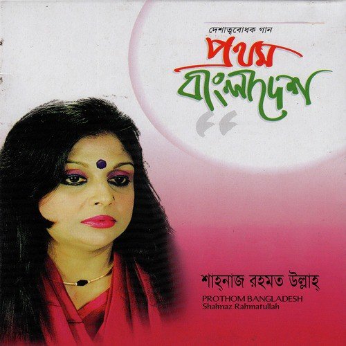 Ei Jiboner Monche More - Shahnaz Rahmatullah