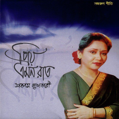 Keno Mouno Bone - Shabnam Mushtari